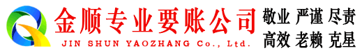 潼南金顺清债公司